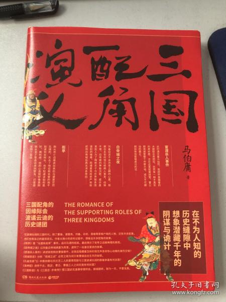 三国配角演义（《长安十二时辰》作者马伯庸获奖力作，揭开波谲云诡的历史谜团）