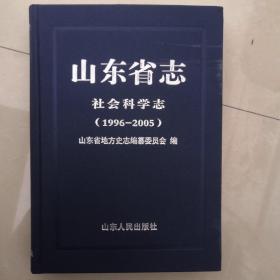 山东省志社会科学志