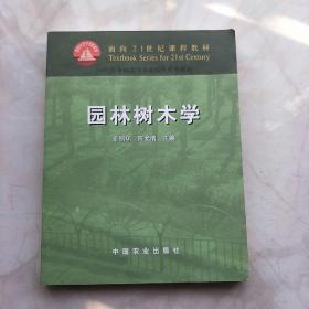 面向21世纪课程教材·园林树木学