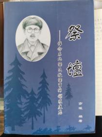 祭坛-悼念东北国民救国军将领成庆龙