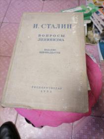 И. СТАЛИН：ВОПРОСЫ ЛЕНИНИЗМА【斯大林著：论列宁主义的问题，俄文1953年原版】 大32开精装 张志平购于北大 84-3