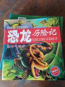 恐龙历险记全十册