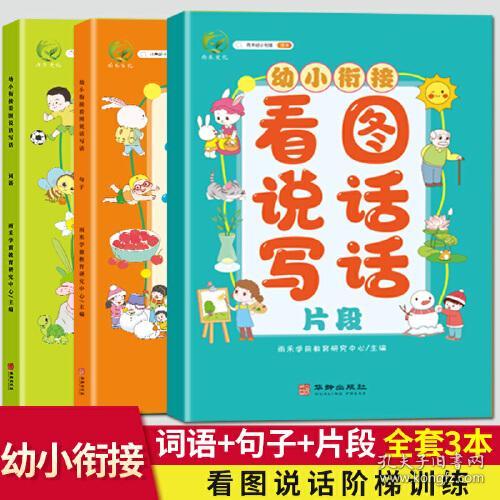 点击查看原图 幼小衔接看图说话写话(全3册) ,m