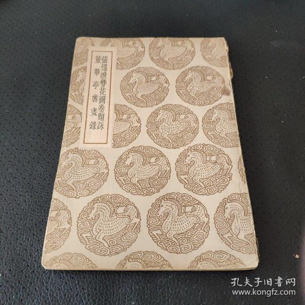 董华亭书画录张忆娘簪花图卷题咏&E1