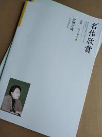 名作欣赏别册2019年全年12期（陈平原、温儒敏、孟繁华、刘别谦、黄子平等学者画传）