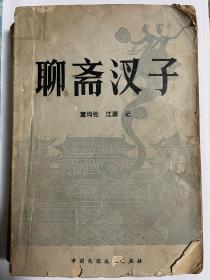 签名本：聊斋汊子、聊斋汊子续集（著名作家、山东省民间文艺研究会主席董均伦签名，山东文联副主席王希坚上款藏书）