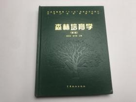森林培育学第2版
