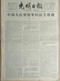 光明日报1965年8月1日，今日四版全。【中国人民解放军的民主传统】【毛主席在长征路上】