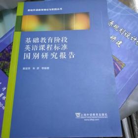 基础教育阶段英语课程标准国别研究报告