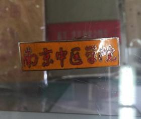南京中医学院校徽，研究生佩戴