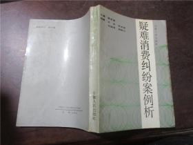 疑難消費(fèi)糾紛案例析