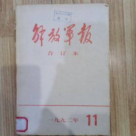 解放军报 合订本 1992年11