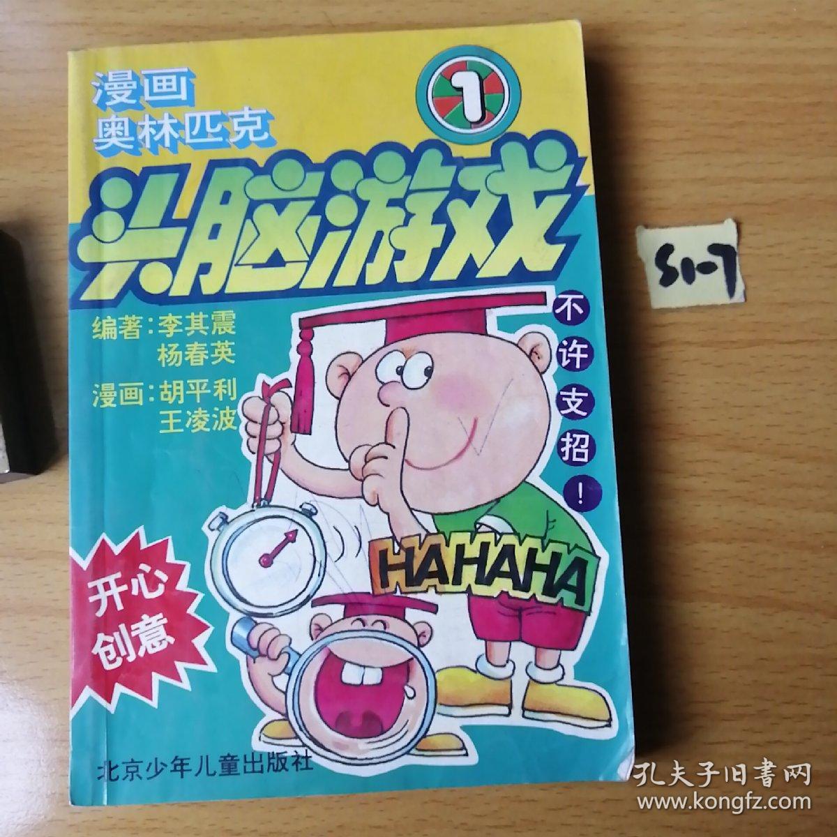 漫画奥林匹克智力闯关（1）