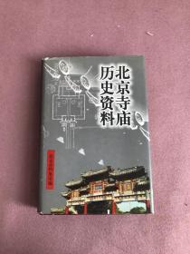 北京寺庙历史资料【有划线】