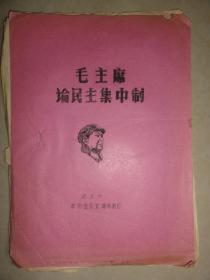 毛主席论民主集中制（西工大革命造反宣传队翻印 1966年油印本）