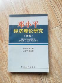 邓小平经济理论研究 (续篇 )