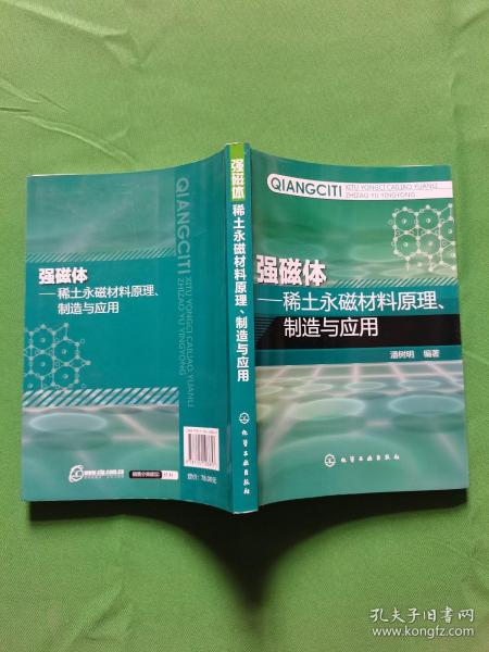 强磁体-稀土永磁材料原理制造与应用【欢迎光临-正版现货-品优价美】