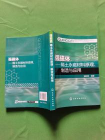 强磁体-稀土永磁材料原理制造与应用【欢迎光临-正版现货-品优价美】