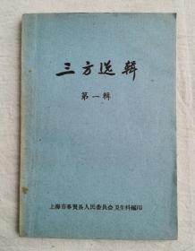 三方选辑，第一辑，1959年上海市奉贤县人民委员会卫生科编印，收土方单方等407条（皆注明献方人）