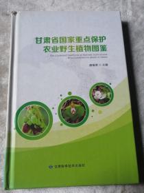 包邮 甘肃省国家重点保护农业野生植物图鉴