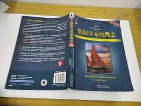 数据库系统概念 第5版本科教学版