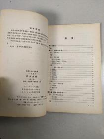 积分变换[第二版]南京工学院数学教研组 人民教育出版社]平装 无勾画