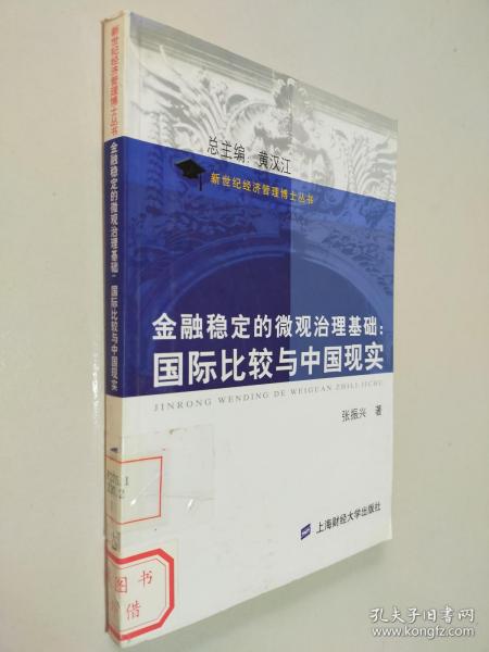 金融稳定的微观治理基础：国际比较与中国现实