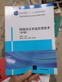 网络综合布线实用技术（第4版）/高职高专网络技术专业岗位能力构建系列教程