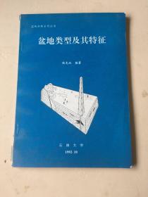 盆地類型及其特征