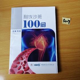 利伐沙班100问