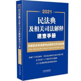 民法典及相关司法解释速查手册：含新制定和清理司法解释文件全梳理