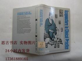 Acupuncture in Clinical Practice 中国针刺经穴学 （英文原版）