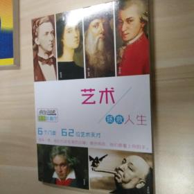 艺术拯救人生 青春会客厅 疯狂阅读 62位天才艺术家