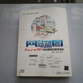 网站蓝图：Axure RP高保真网页原型制作