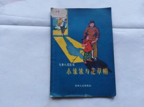 老版儿童文学：儿童小说选集－小妹妹与花草帽。1958年印，应当都是贵州地方作家的作品。封面漂亮的彩图。本网首现