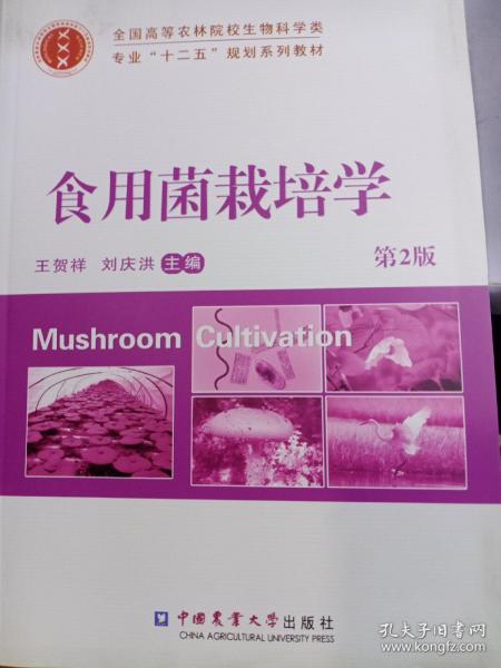 食用菌栽培学（第2版）/全国高等农林院校生物科学类专业“十二五”规划系列教材