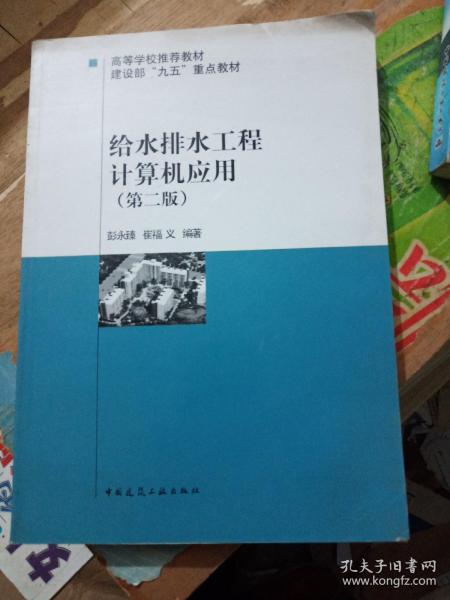 高等学校推荐教材·建设部“九五”重点教材：给水排水工程计算机应用（第2版）