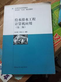 高等学校推荐教材·建设部“九五”重点教材：给水排水工程计算机应用（第2版）