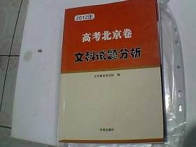 2012年高考北京卷 文科试题分析