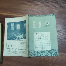 “象棋”月刊-1958年-全年1-12期