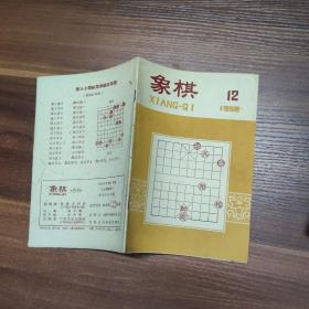 “象棋”月刊-1958年-全年1-12期