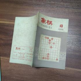 “象棋”月刊-1958年-全年1-12期