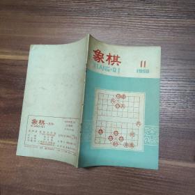 “象棋”月刊-1958年-全年1-12期