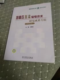 特高压直流输电技术研究成果专辑（2010年）