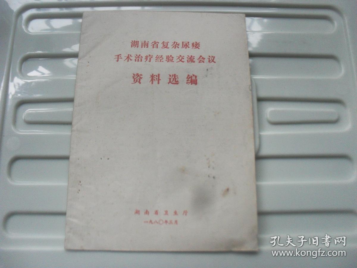 1980年湖南省复杂尿痿手术治疗经验交流会议资料选编
