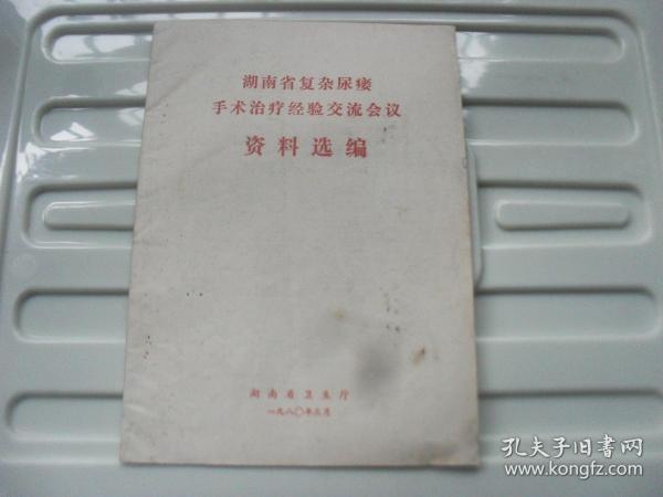 1980年湖南省复杂尿痿手术治疗经验交流会议资料选编