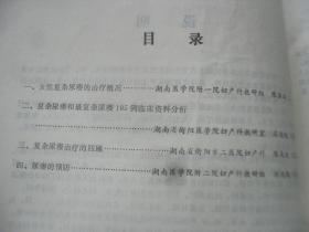 1980年湖南省复杂尿痿手术治疗经验交流会议资料选编