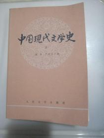 中国现代文学史（三）