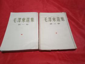 毛泽东选集(1.3.卷)；竖版大32开