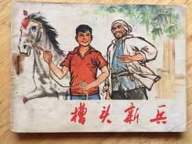 槽头新兵
